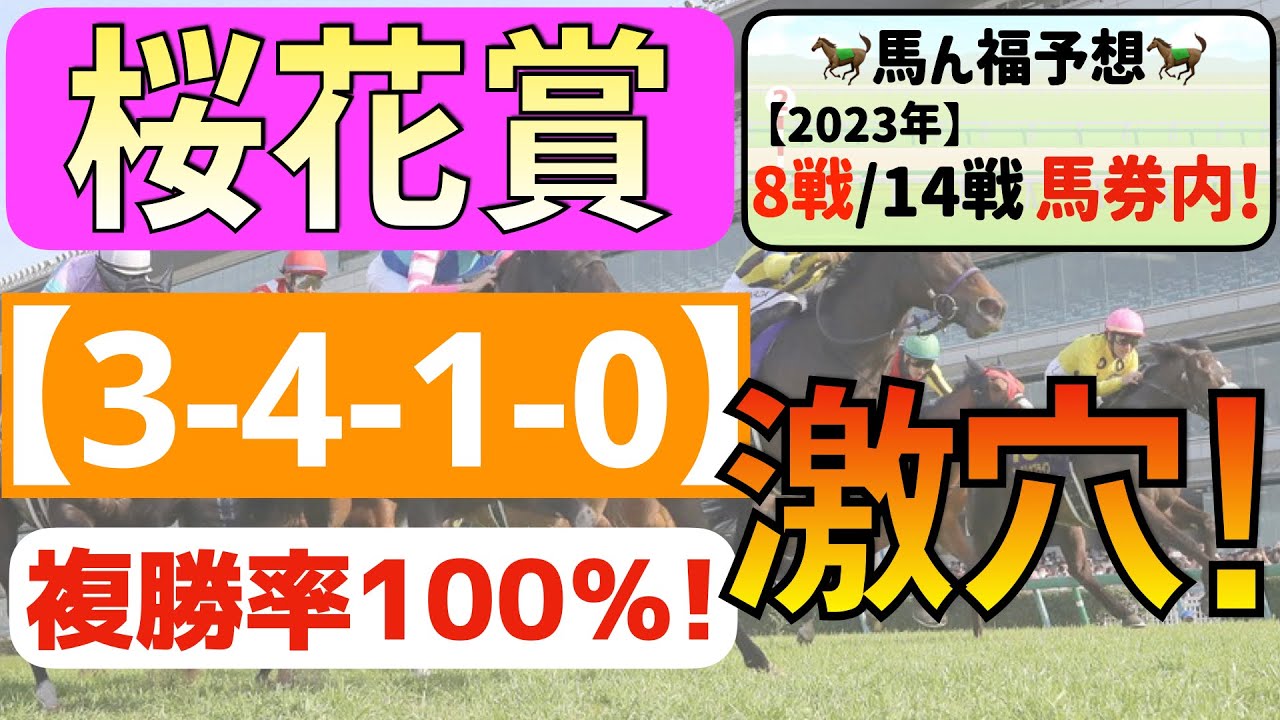 【桜花賞2023】逆転穴馬「3-4-1-0」複勝率100％！波乱演出の激アツデータ発見！