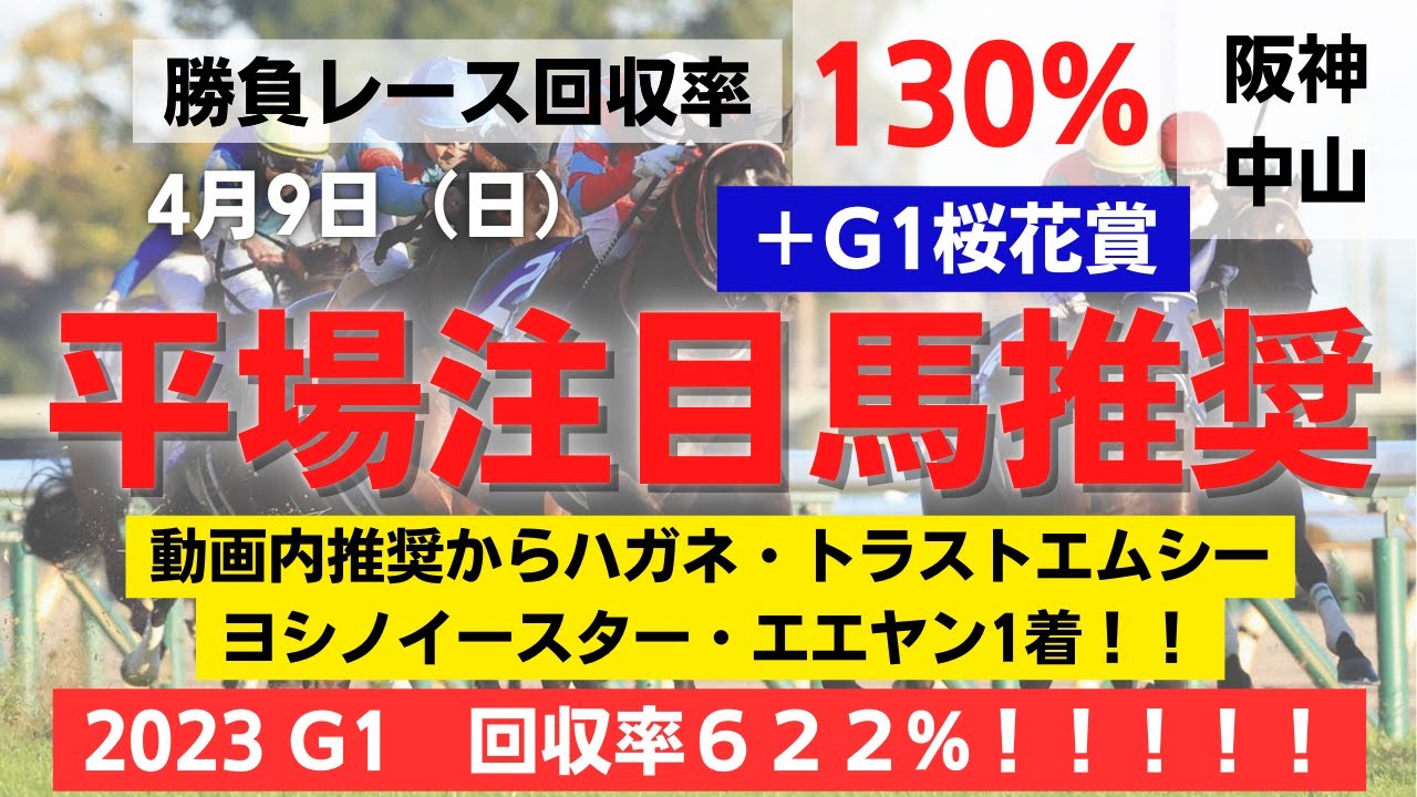 【平場予想】2023 4月9日 （日）G1 桜花賞　予想　　G1回収率622％