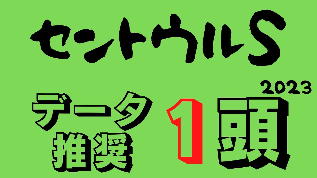 【セントウルステークス2023】短距離戦国時代！GⅠ馬2頭も成長力ある他馬と混戦模様！スプリンターズSに弾みをつける期待推奨馬！