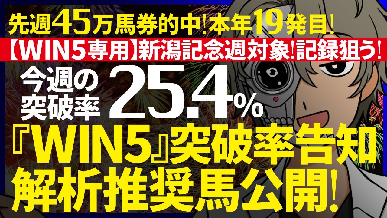 …WIN3…6000万逃す…🔥先週45万馬券的中！本年19発目🔥今週のWIN5突破率『25.4%』｜WIN5専用 新潟記念週対象｜突破率完全予告｜『WIN5解析推奨馬 ルメールオッズの裏』
