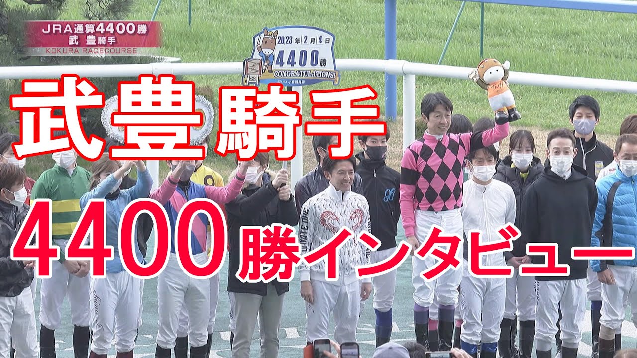 武豊騎手 JRA通算4400勝 インタビュー