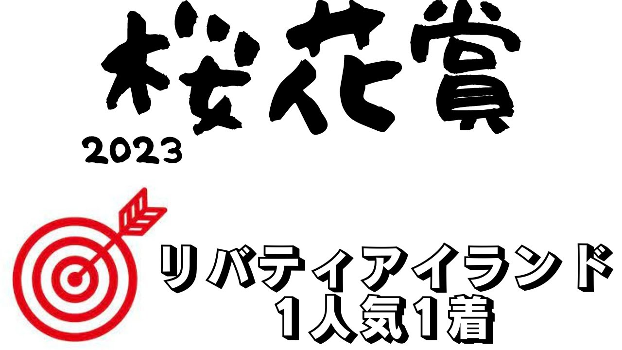 【桜花賞2023】最終予想｜相手に大穴含みでチャンスを狙う！牝馬クラシック初戦！