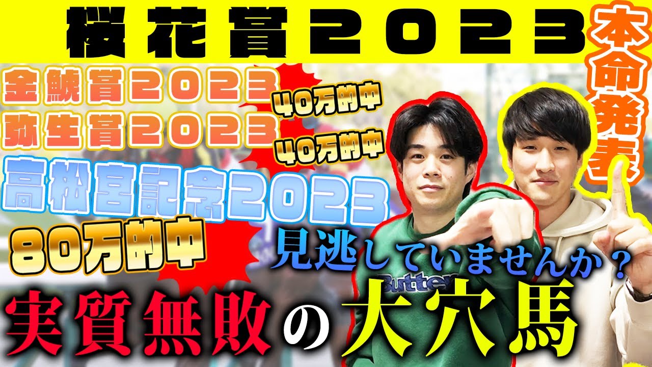 【桜花賞2023】今年も荒れるか！？買い要素しかない大穴馬と心中覚悟！！一強に牙を剥け！！【予想動画】
