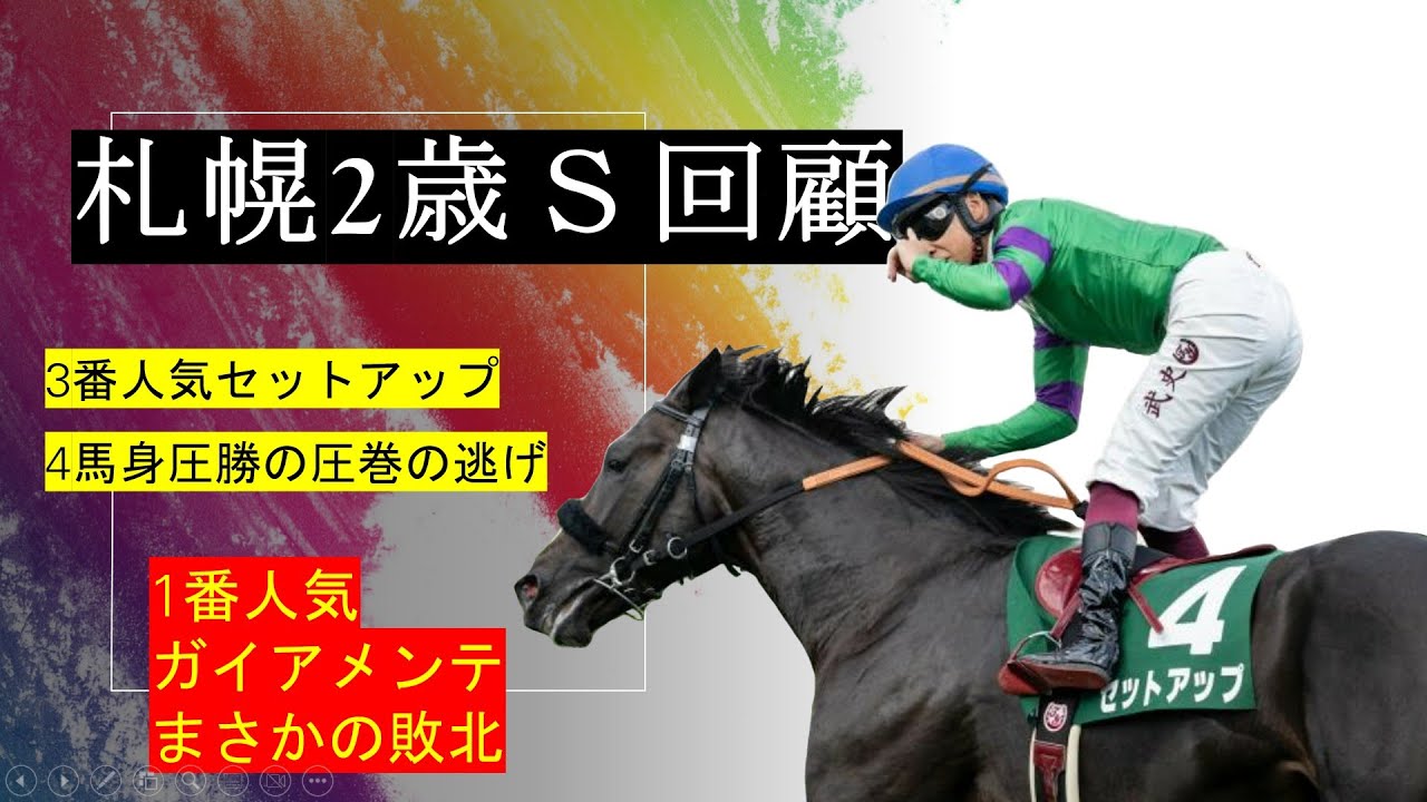 【札幌2歳S2023】札幌2歳Ｓ回顧動画、セットアップが4馬身逃げ切り圧勝！！！1番人気はガイアメンテは掲示板外に沈む、、、