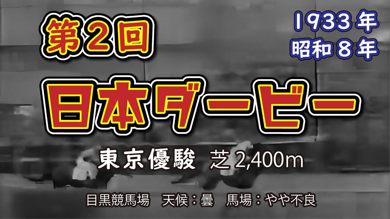 第2回【日本ダービー】1着カブトヤマ 1933年4月23日（昭和8年）東京優駿