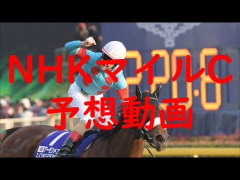 【NHKマイルカップ 2023】NHKマイルC予想動画