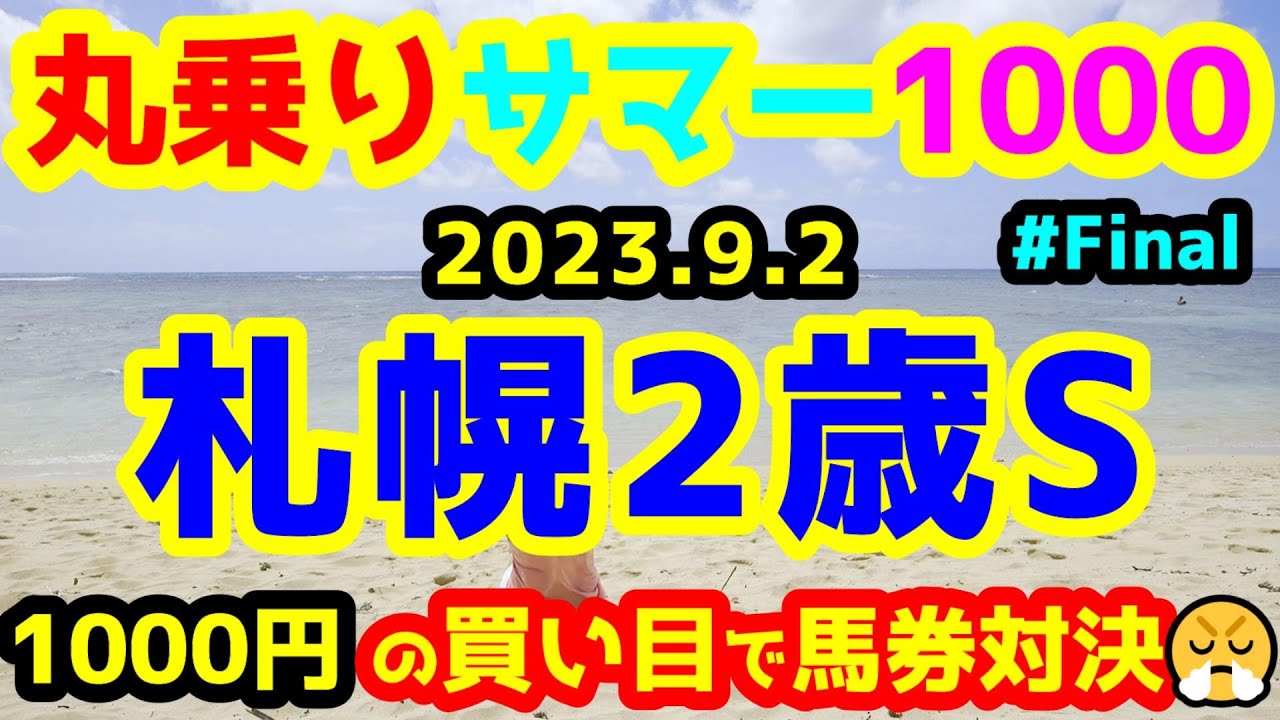 【丸乗りサマー1000】 丸乗りサマー1000 Final!!  札幌2歳S【2023.9.2 札幌11R 札幌2歳S】