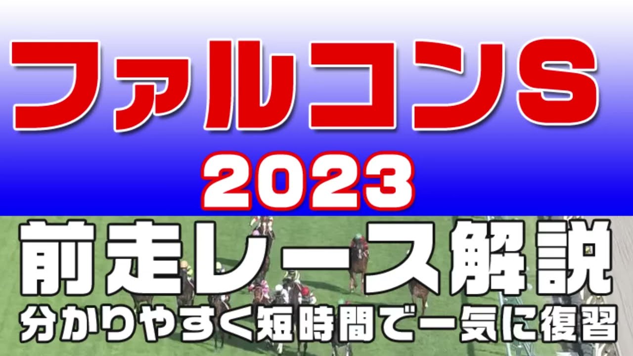 【ファルコンステークス 2023】参考レース解説。ファルコンS2023の登録予定馬のこれまでのレースぶりを初心者にも分かりやすい解説で振り返りました。