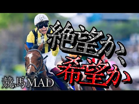 【競馬MAD】絶望か、希望か、×セブンティーン