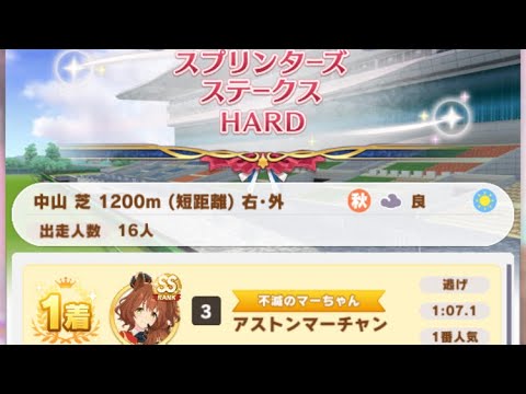 【ウマ娘】アストンマーチャン/レジェンドレース(ニシノフラワー)・スプリンターズステークス(中山芝1200m)1着