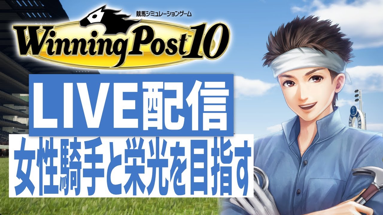 【ウイニングポスト10】PS5版　女性騎手しばりプレイ！　重賞勝利の次はG1だ！(Hard)