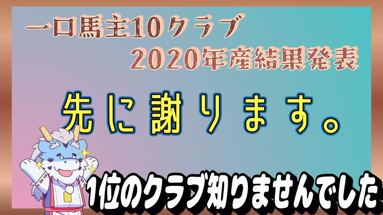 【一口馬主】大手クラブでも中堅クラブでもない。僅か１０～２０頭の募集馬。庶民的１０クラブの２０２０年産成績。