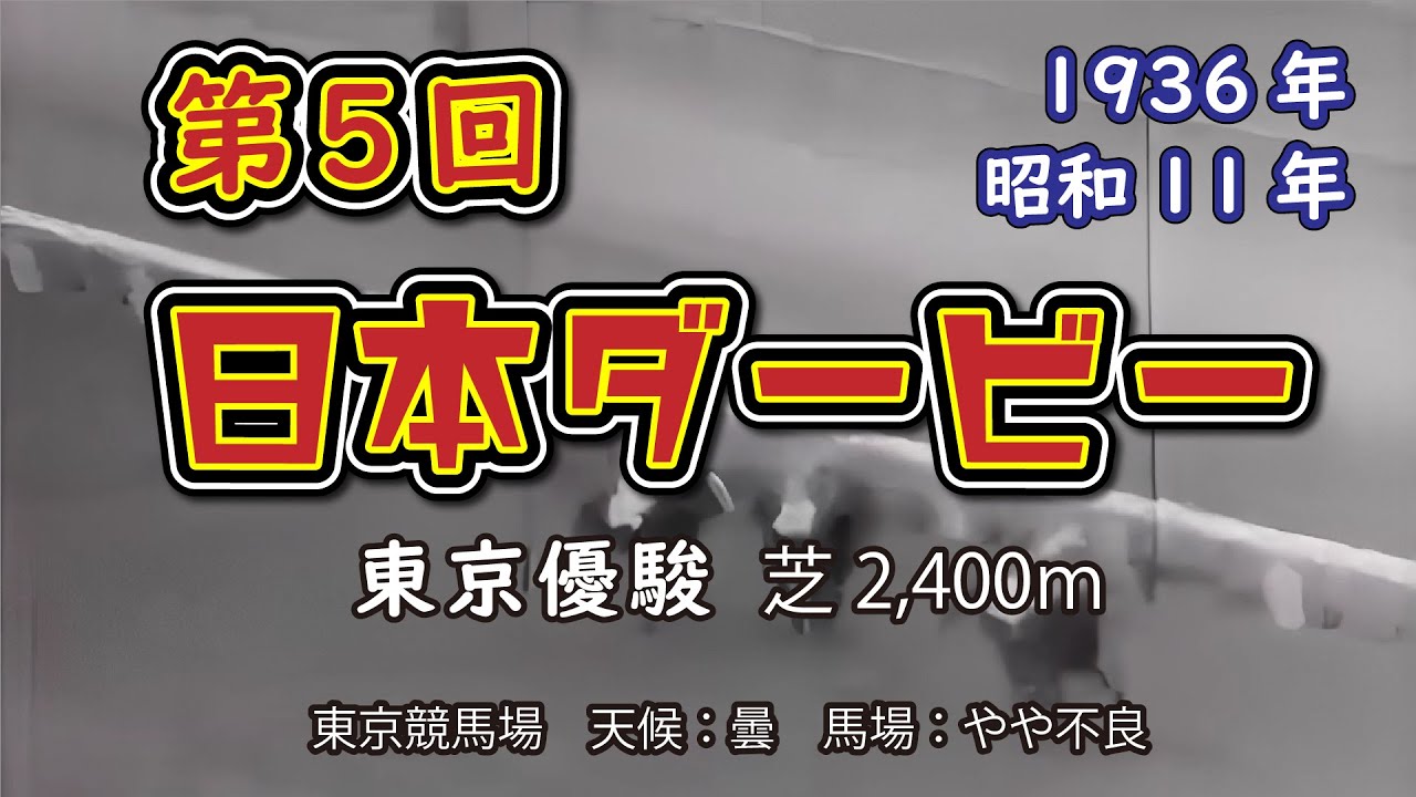 第5回【日本ダービー】1着トクマサ 1936年4月29日（昭和11年）東京優駿