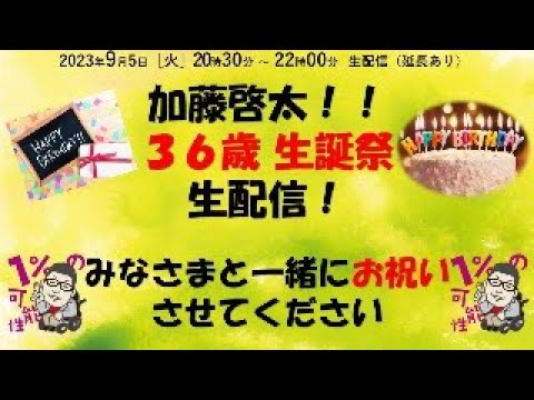 加藤啓太オフィシャルYouTube 2023年9月5日 加藤啓太３６歳誕生祭☆〜みんなで祝おう！〜めざせ！チャンネル登録１万人☆