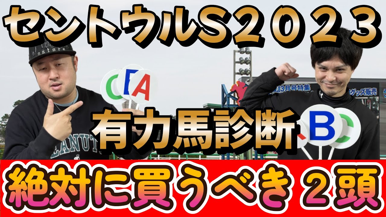 セントウルステークス２０２３【予想】先週のおすすめ馬７人気ユーキャンスマイル２着好走！！有力馬をABCで診断！！そして超激熱の絶対に買うべき至極の穴馬紹介！！
