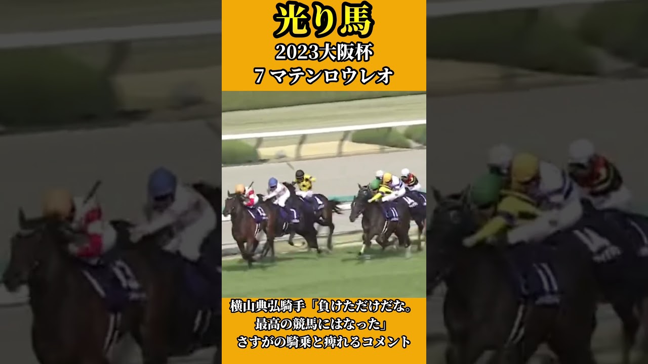 【光り馬 THE HERO】2023 マテンロウレオ 大阪杯 #競馬 #横山典弘