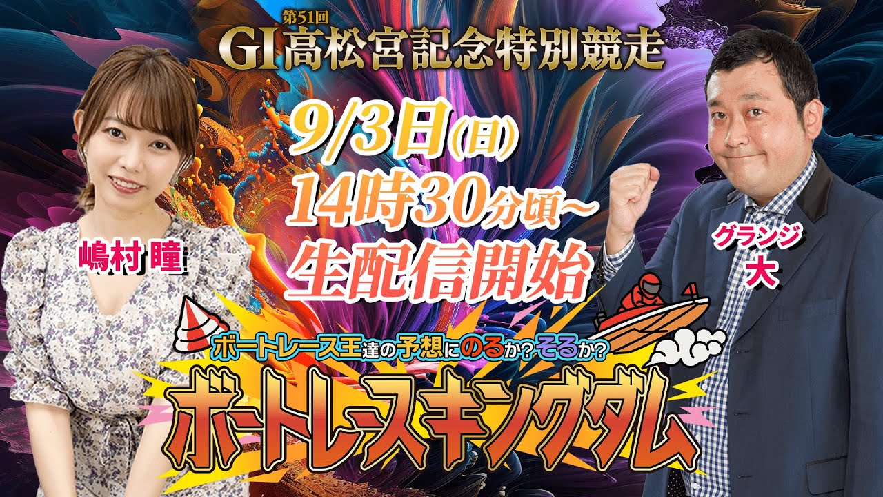 『ボートレース王達の予想にのるか!?そるか!?ボートレースキングダム!!』G1 第51回高松宮記念特別競走【１日目】