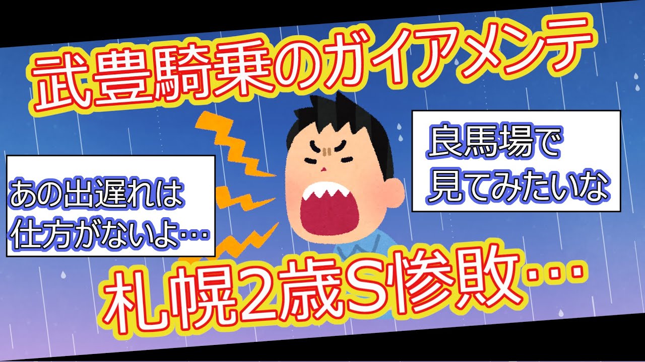 【2ch面白いスレ】武豊騎乗ガイアメンテ 札幌2歳S惨敗…【ゆっくり解説】