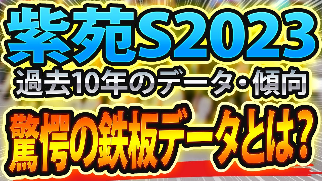 【紫苑ステークス2023】過去データから想定した競馬予想🐴 ～出走予定馬と予想オッズ～【JRA紫苑S(g2)】秋華賞トライアル
