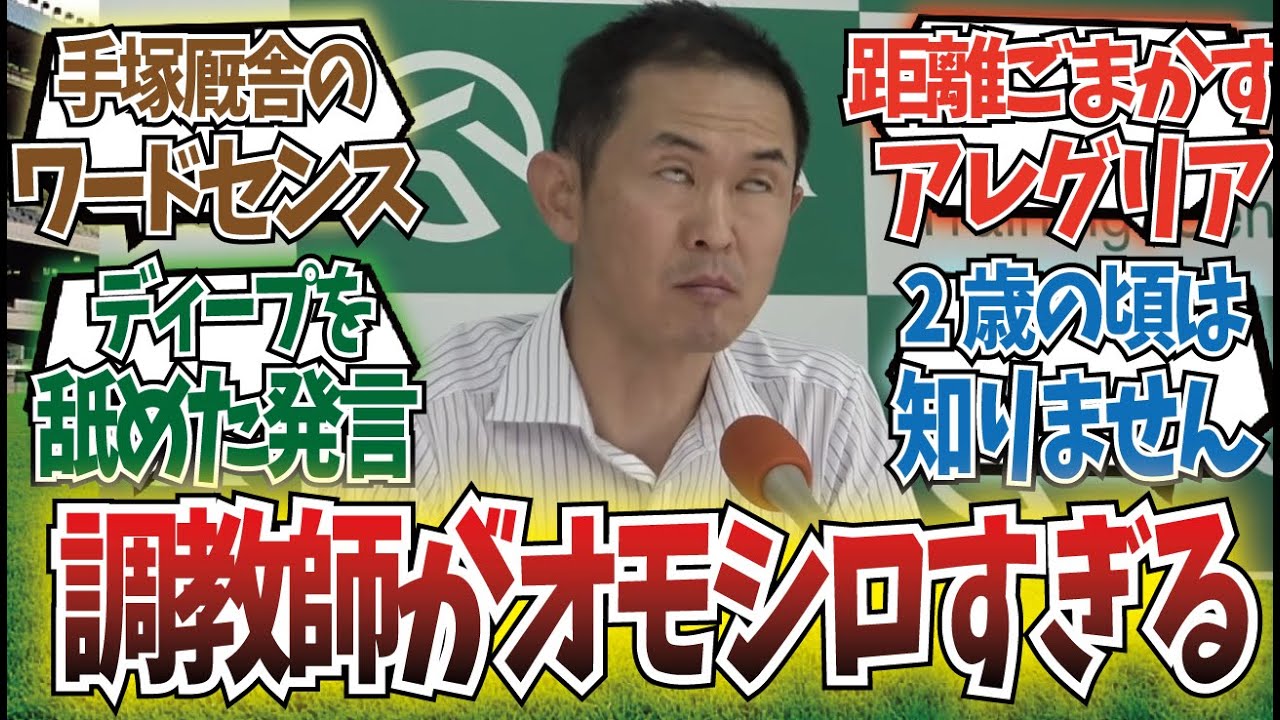 「笑いが止まらない調教師のコメント集」に対するみんなの反応集