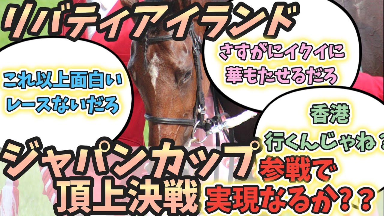 リバティアイランドはジャパンカップ参戦する？イクイノックスと頂上決戦実現なるか?に対するみんなの反応！#リバティアイランド #イクイノックス #ジャパンカップ