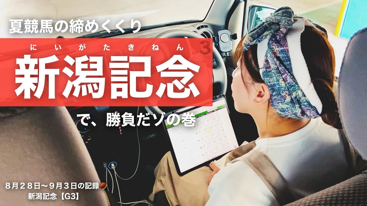 夏競馬の締めくくり！新潟記念で、勝負だゾの巻