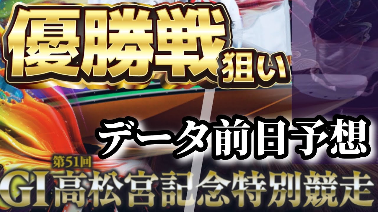 【競艇予想・データ】住之江G1 高松宮記念特別競走 優勝戦。前日渾身予想。本線2点、抑え1点！夢少し。