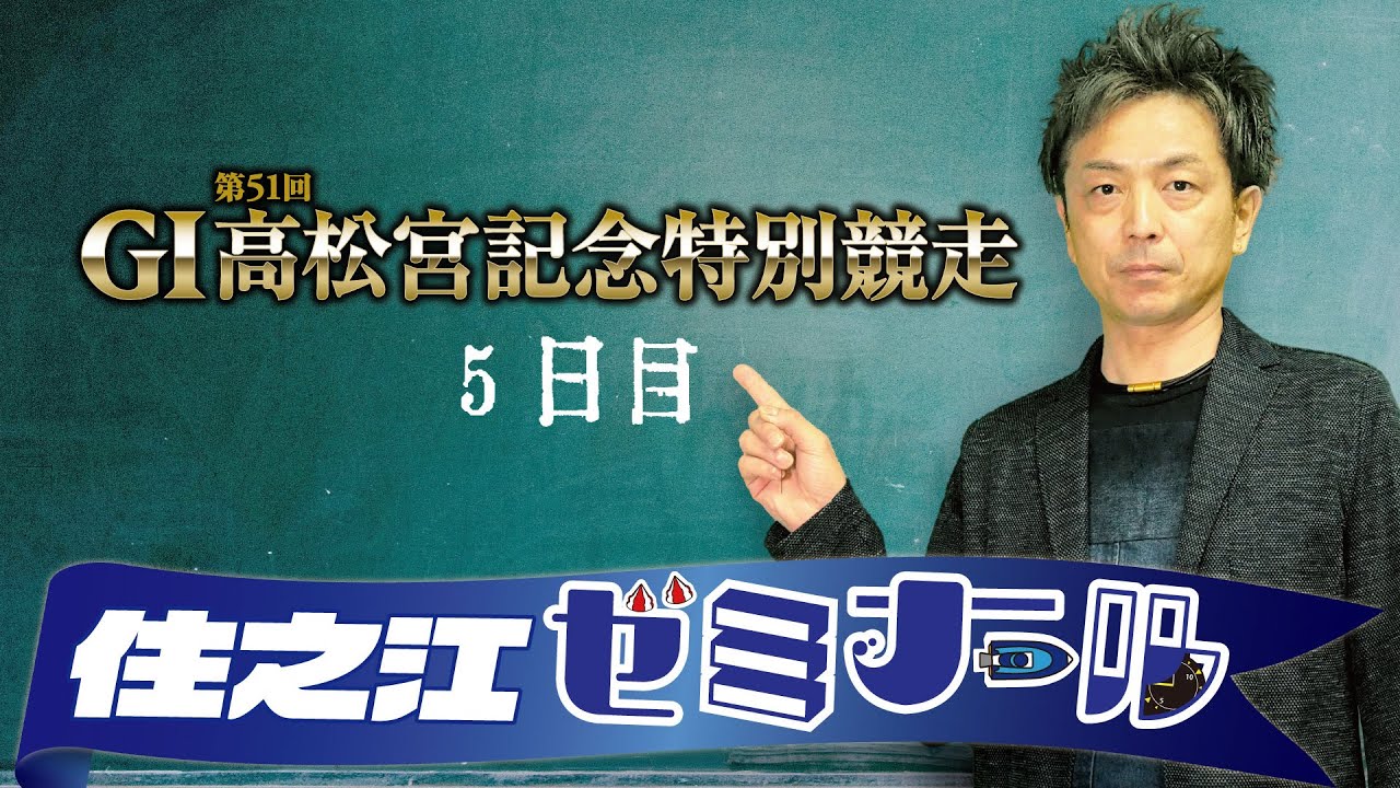 住之江ゼミナール【第51回高松宮記念特別競走５日目】