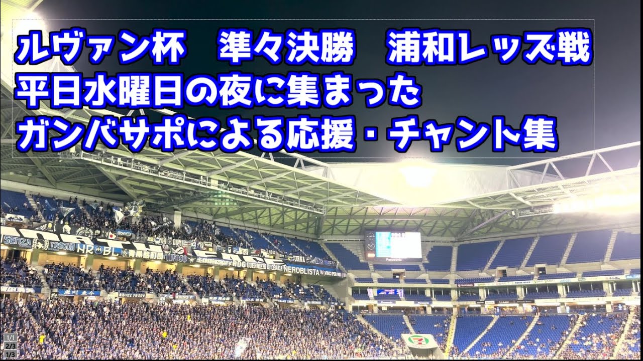 2023年9月6日　ルヴァン杯　平日水曜日の夜にパナソニックスタジアムに集まったガンバサポによる応援・チャント集