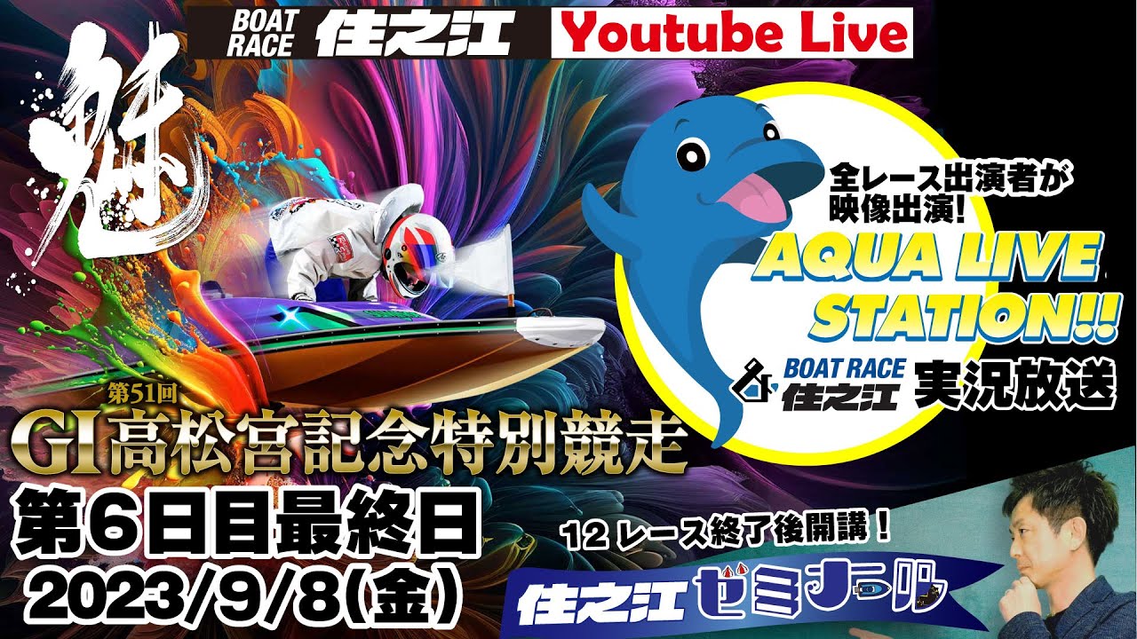 【ボートレース住之江・実況放送】G1第51回高松宮記念特別競走　最終日（2023/9/8）12R終了後「住之江ゼミナール」14時10分頃～優勝戦出場選手インタビュー