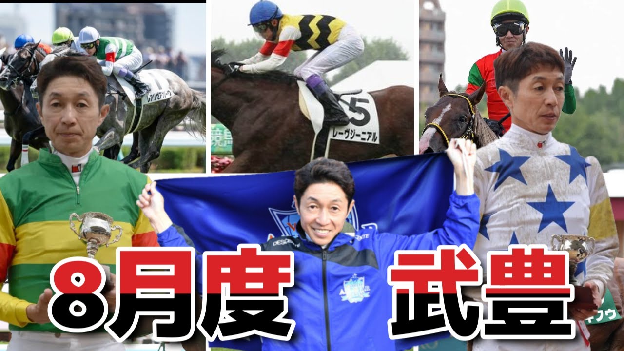 【2023年8月】今月の武豊　札幌で大暴れ