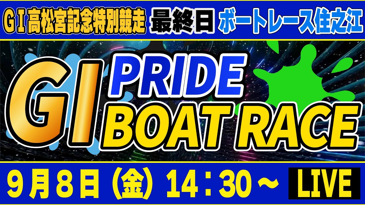 GⅠボートレース住之江 最終日 高松宮記念特別競走 「GⅠプライド ボートレースLIVE」