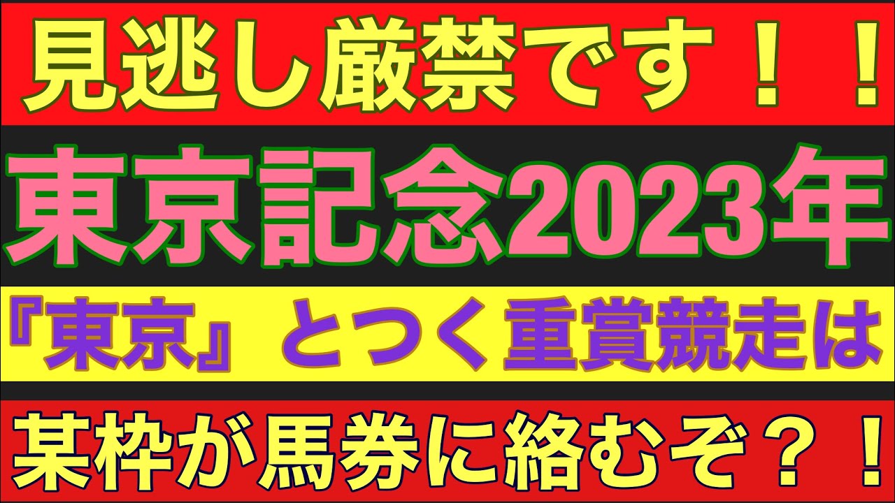 【東京記念2023】のサイン軸馬予想！！