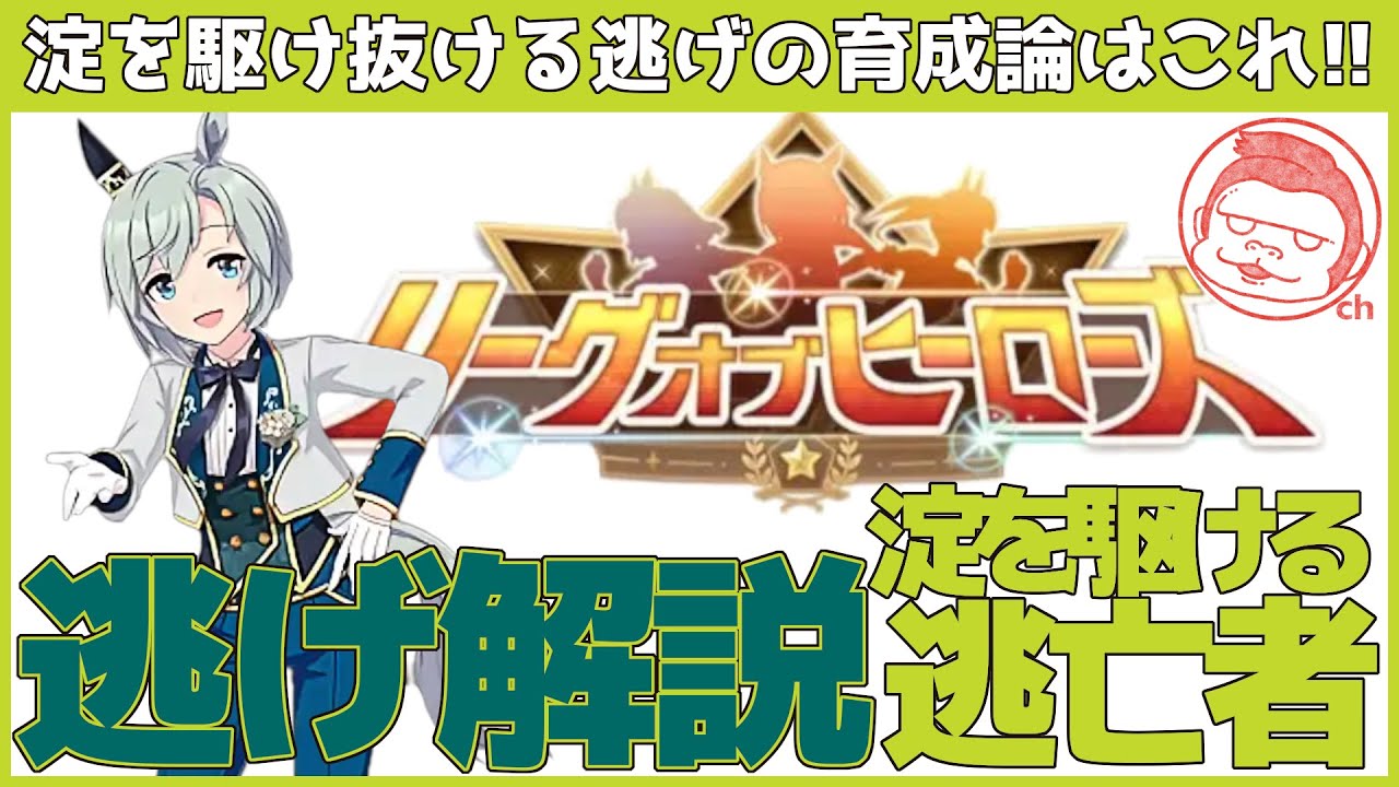 【菊花賞】菊花賞を勝ち切る逃げウマ娘育成論!!ランカーが教える菊花賞逃げ育成論!!【ウマ娘プリティーダービー】【Project L'Arc】【リーグオブヒーローズ】