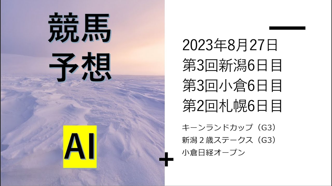【ゆっくり競馬予想】2023年8月27日 ■キーンランドカップ、新潟２歳ステークス、小倉日経オープン、ワールドオールスタージョッキーズ、朱雀ステークス