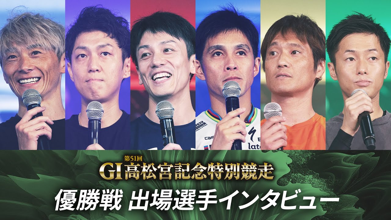 G1第51回高松宮記念特別競走　優勝戦出場選手インタビュー