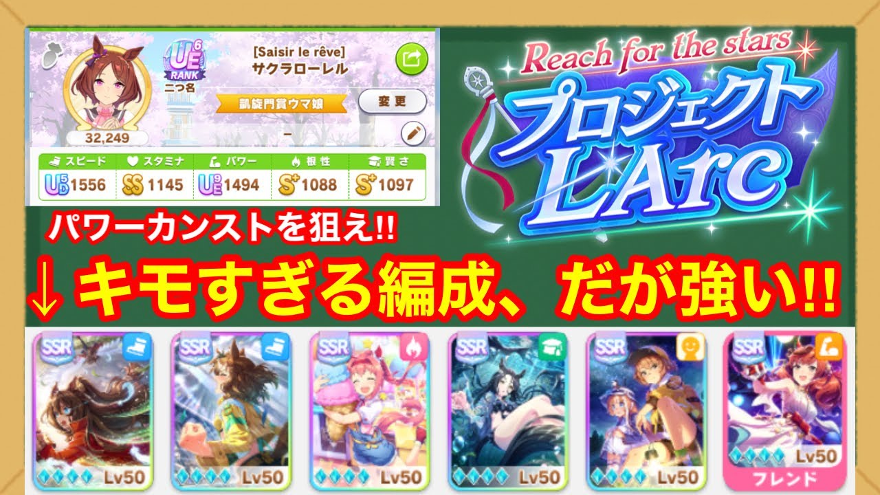 【新シナリオ育成論】ほぼハイランダー⁉パワー根性編成でLoH菊花賞サクラローレル育成の方法を紹介‼【プロジェクトラーク攻略】