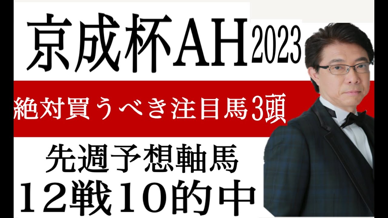 【京成杯オータムハンデ2023】注目馬は3頭！#競馬予想 #競馬ソフト #競馬LIVE/競馬過去データ分析予想