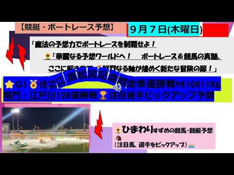 【競艇 ボートレース予想】住之江　高松宮記念競走準優勝９R10R11R＆鳴門 江戸川12R優勝戦注目選手ピックアップ予想　＃競艇　＃競艇予想　＃ボートレース　＃ボートレース予想　＃ボートレース住之江