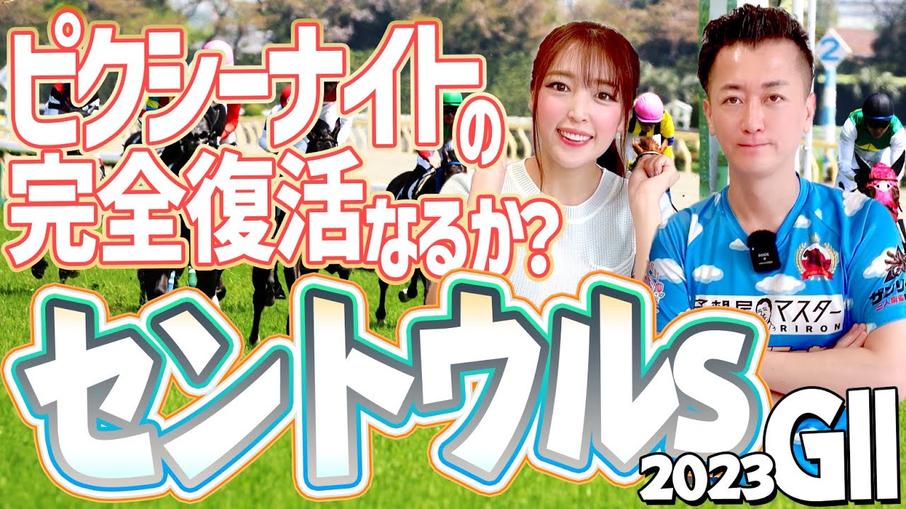 【セントウルS 2023・競馬予想】アグリの先行残りか？ピクシーナイトの復活か？【馬連予想大会】