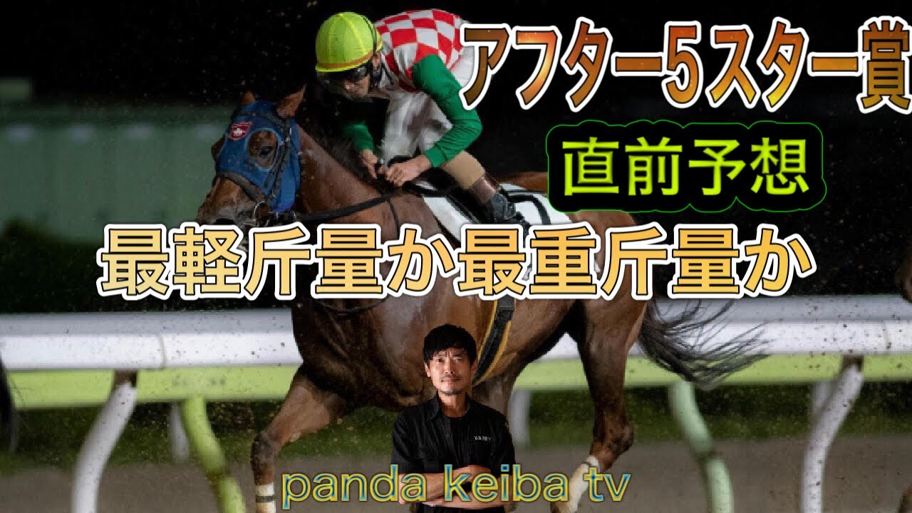 【アフター5スター賞】直前予想〜パンダ競馬TV