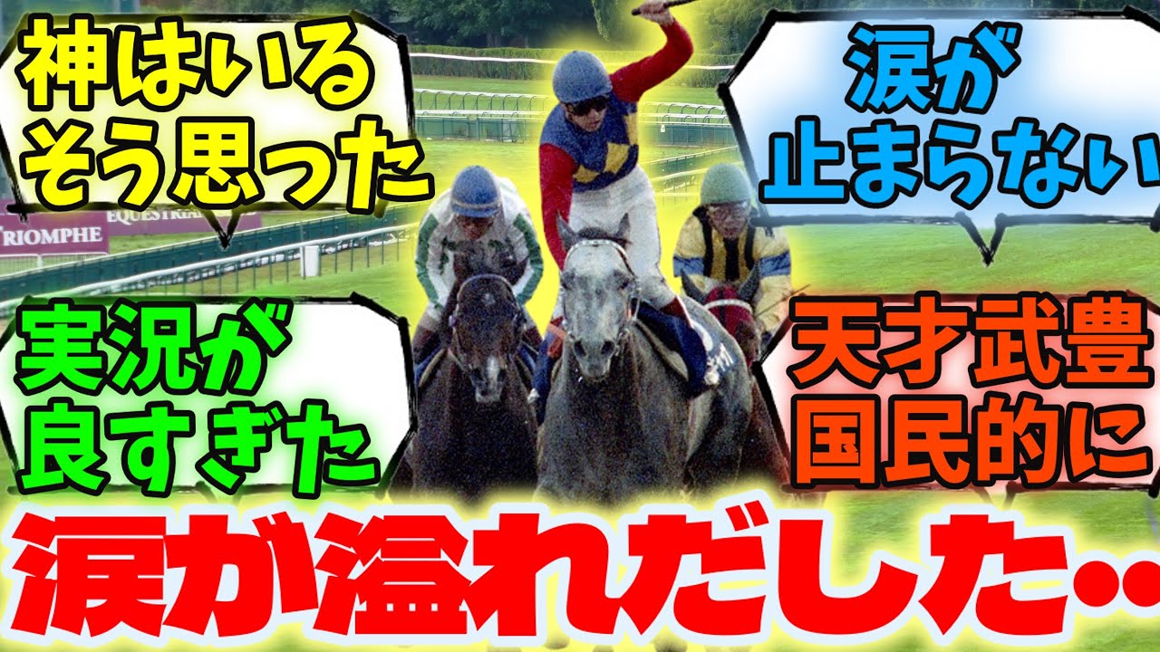 「涙が止まらない、武豊オグリキャップ有馬記念ラストラン」に対する競馬ファンの反応集