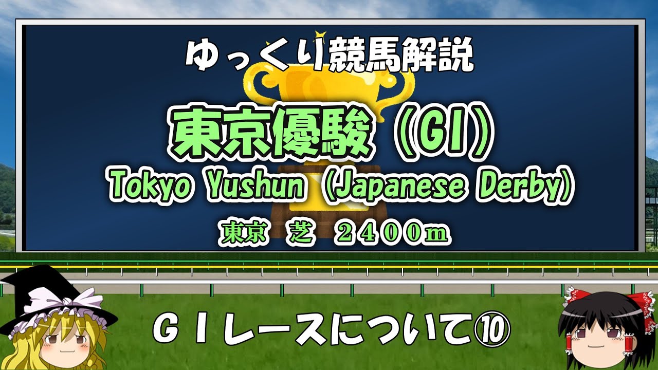 ゆっくりG1レース解説⑩ 東京優駿（日本ダービー）