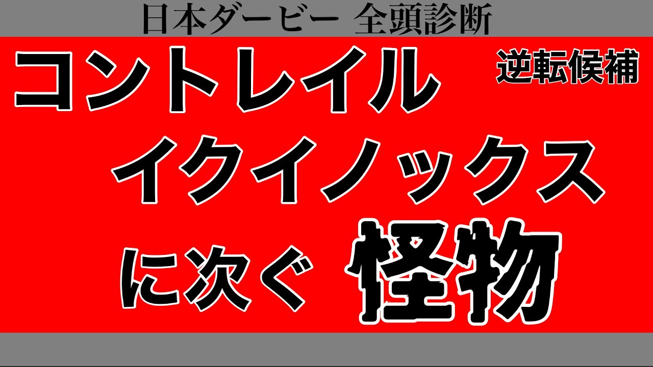 【日本ダービー2023】逆転候補！コントレイル イクイノックスに次ぐ怪物【全頭診断】