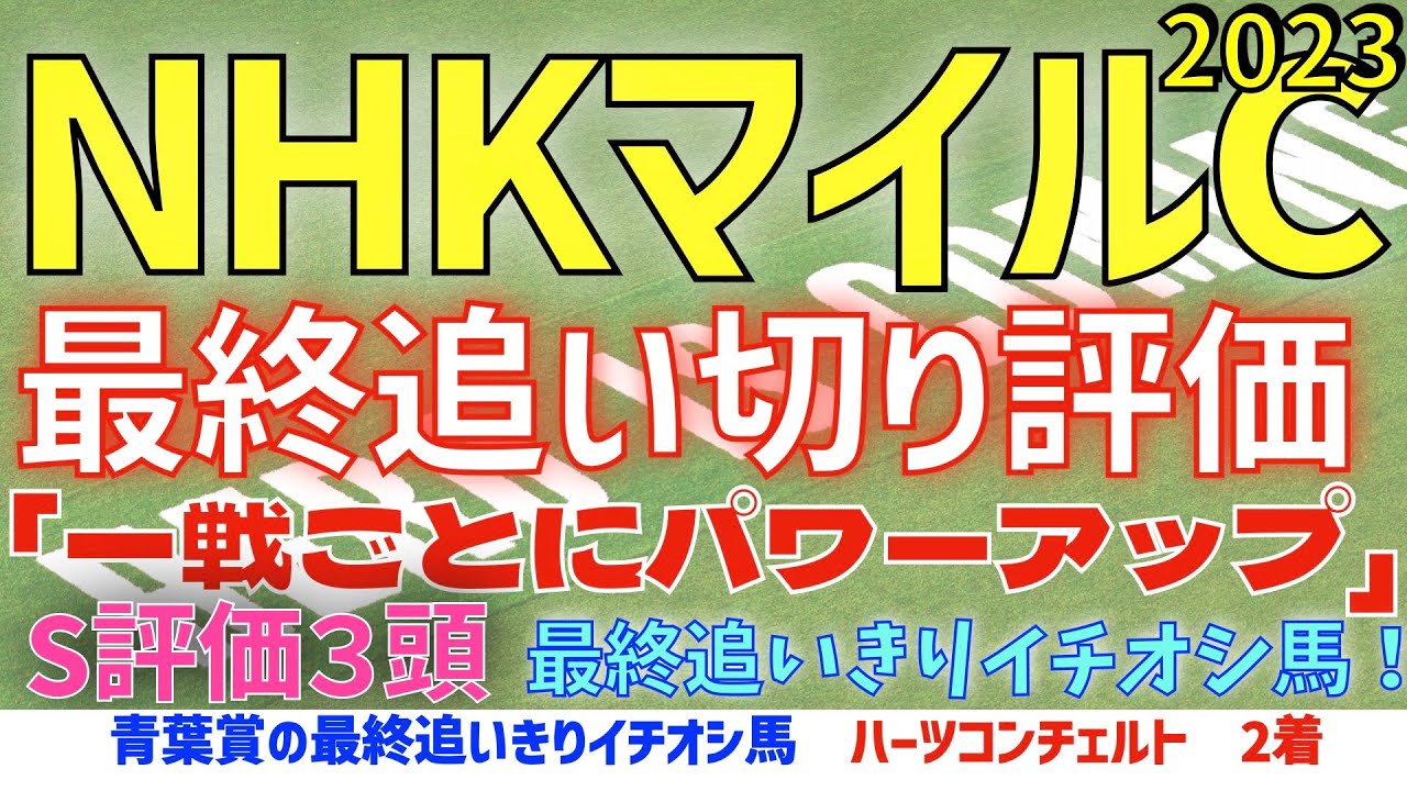 【NHKマイルカップ2023】最終追いきり　S評価3頭　「一戦ごとにパワーアップ」最終追いきりイチオシ馬は？【最終追いきり評価】【競馬予想】