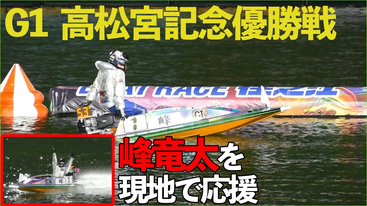 【ボートレース住之江】G1高松宮記念優勝戦現地観戦【住之江競艇】