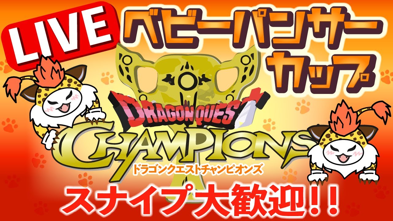 【ドラゴンクエストチャンピオンズ】眠くなるまで、まったり大会　ベビーパンサーカップ