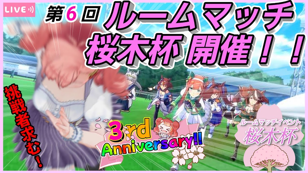 【ウマ娘】【参加型ルームマッチ】☆配信３周年記念イベントweek☆ 第6回 桜木杯開催！！どなたでも参加OKです☆挑戦者求む！ワイワイ遊ぼ♪今回の優勝は誰！？【概要欄必読】【Vtuber/桜木さおり】