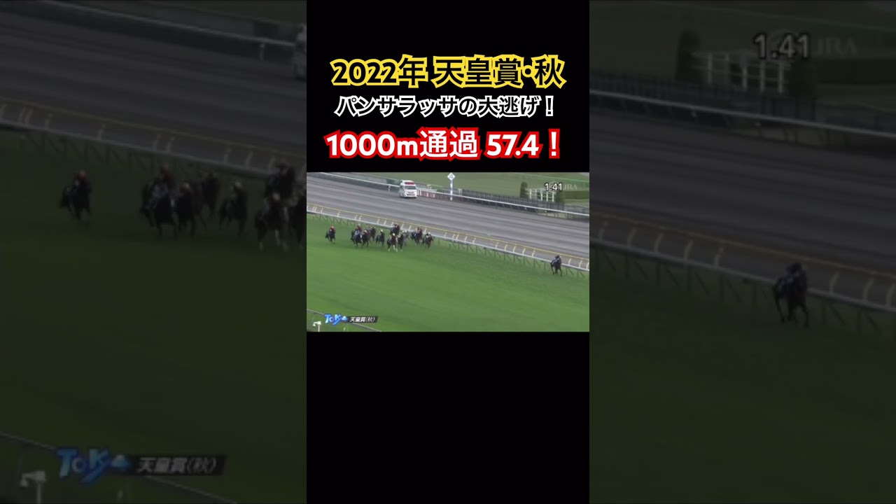 【2022天皇賞・秋】パンサラッサの大逃げ！