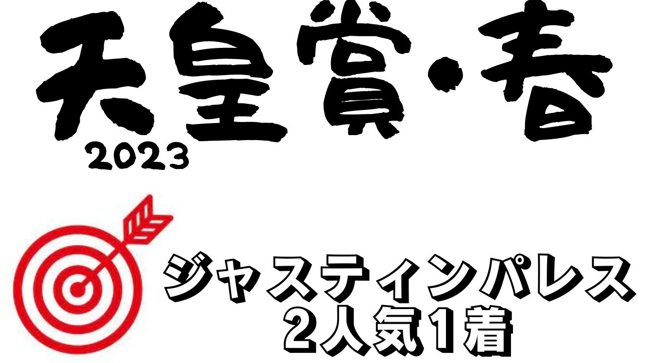 【天皇賞・春2023】最終予想｜最後は彼に託す